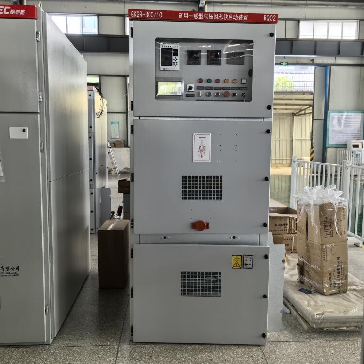 礦用高壓軟啟動柜GKGR-200A 可定制 KA KY認(rèn)證