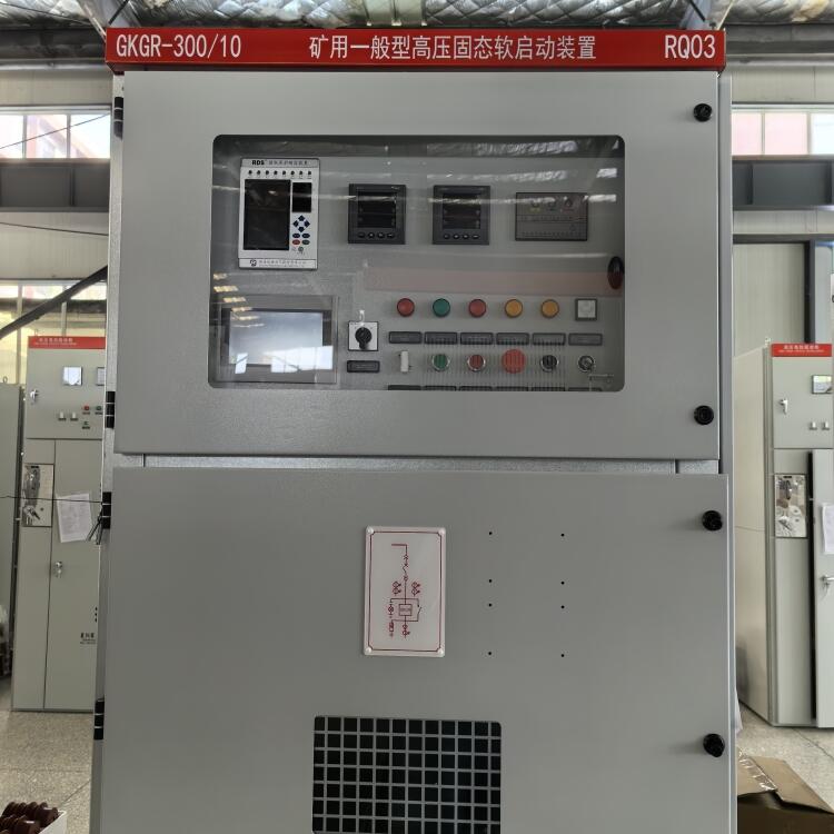 湖南礦用一般型高壓軟啟動柜賽克斯電氣廠家直供通過KA認證