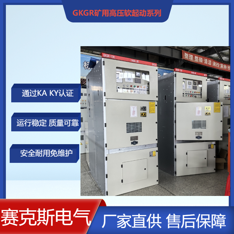 雅安市礦用一般型高壓固態軟啟動柜賽克斯礦用配電柜廠家